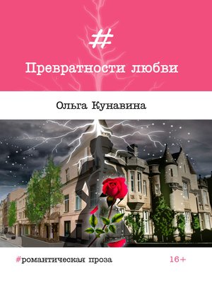 cover image of Превратности любви